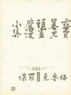 小魔头暴露啦全集漫画免费