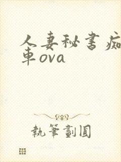 人妻秘书痴汉电车ova