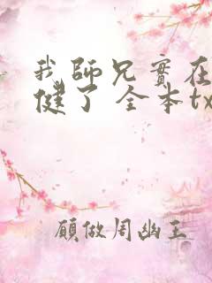 我师兄实在太稳健了 全本txt下载