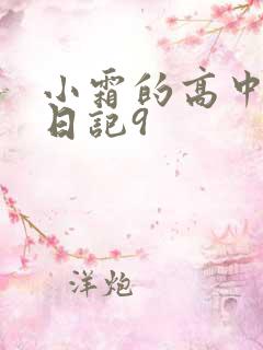 小霜的高中成长日记9