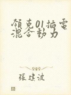 领克01插电式混合动力