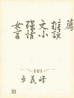 女强文推荐现代言情小说