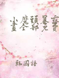 小魔头暴露啦漫画全部免费阅读
