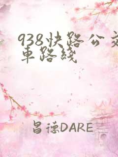 938快路公交车路线