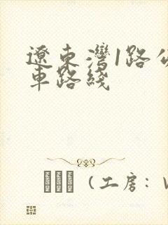 辽东湾1路公交车路线