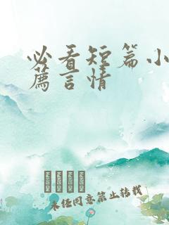 必看短篇小说推荐言情