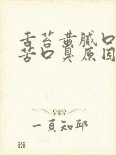舌苔黄腻口干口苦口臭原因