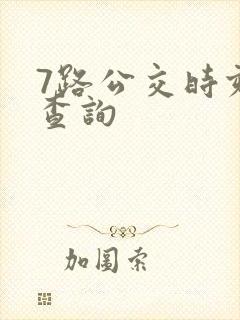 7路公交时刻表查询