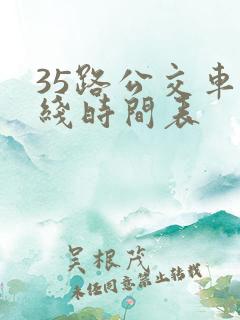35路公交车路线时间表