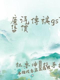 广汽传祺gs7售价