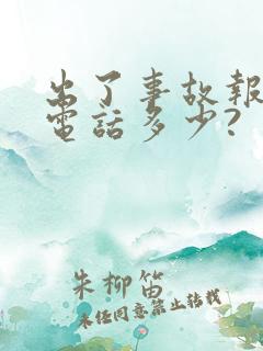 出了事故报交警电话多少?