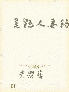 美艳人妻的沉沦
