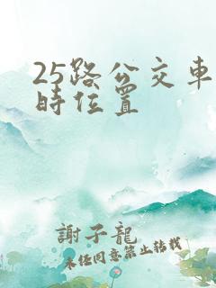 25路公交车实时位置