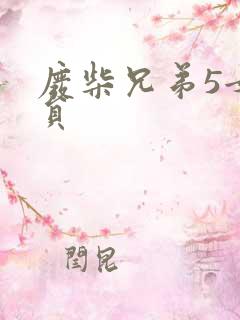 废柴兄弟5女演员