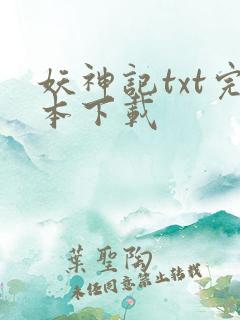 妖神记txt完本下载