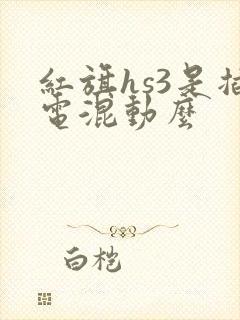 红旗hs3是插电混动么