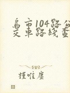乌市104路公交车路线查询查