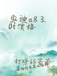 奥迪a8 3.0t价格 奥迪a8 3.0t价格