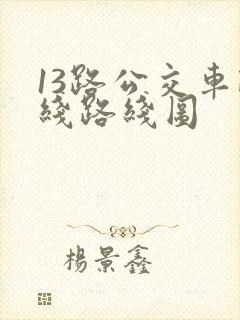 13路公交车路线路线图
