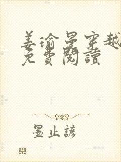 姜瑜曼穿越全文免费阅读