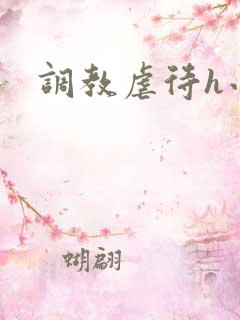 调教虐待h小说