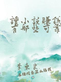 读小说赚钱软件有哪些可靠