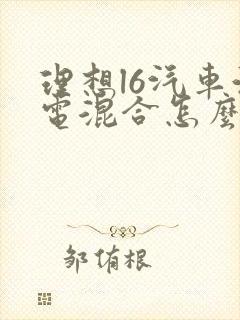 理想l6汽车油电混合怎么样