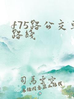 f75路公交车路线