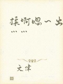 揉啊嗯～出水了……