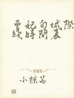 曹妃甸城际1号线时间表