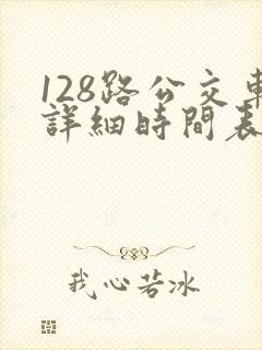 128路公交车详细时间表查询 128路公交车详细时间表查询