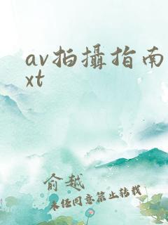 av拍摄指南txt