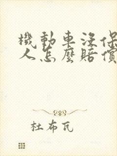 机动车没保险撞人怎么赔偿