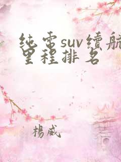 纯电suv续航里程排名 纯电suv续航里程排名