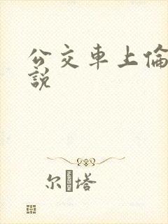 公交车上伦奸小说