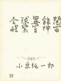 全球异能开局觉醒紫霄神雷完整版免费