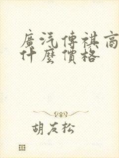 广汽传祺商务车什么价格 广汽传祺商务车什么价格