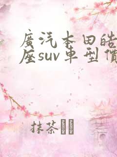 广汽本田皓影7座suv车型价格