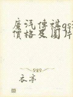 广汽传祺gs3价格及图片