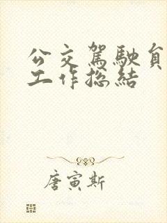 公交驾驶员思想工作总结