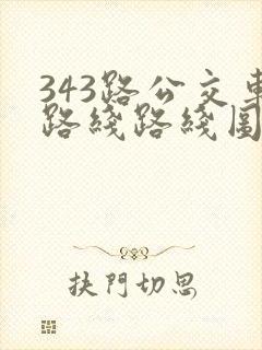 343路公交车路线路线图