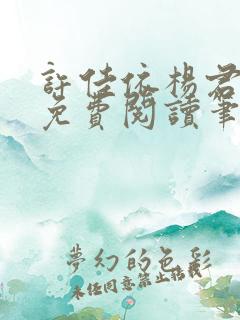 许佳依杨君全文免费阅读笔趣阁