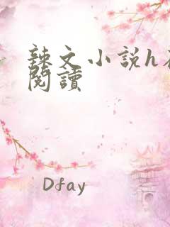 辣文小说h在线阅读