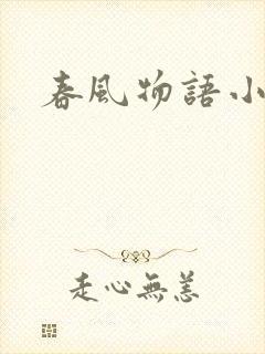 春风物语小说