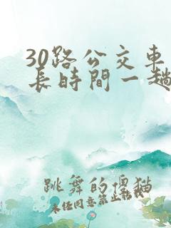 30路公交车多长时间一趟