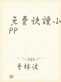 免费快读小说app