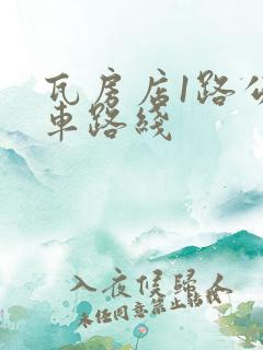 瓦房店1路公交车路线