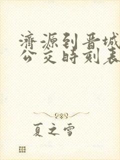 济源到晋城城际公交时刻表