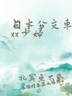 日本公交车xxxx少妇