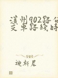 滨州902路公交车路线时间表最新